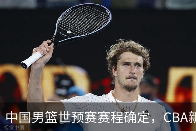 中国男篮世预赛赛程确定，CBA新赛季首战即将开启，广东男篮外援抵达