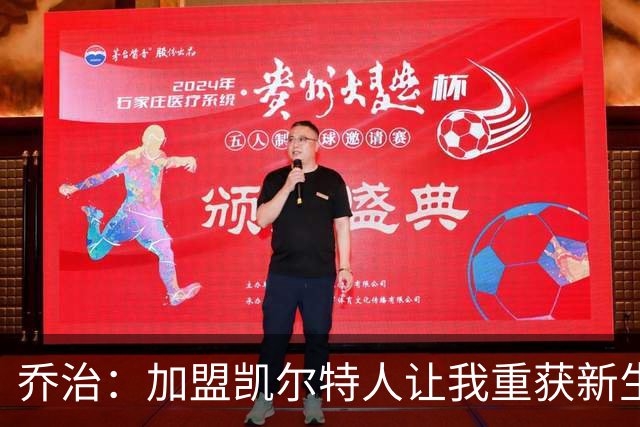 乔治：加盟凯尔特人让我重获新生，终于能全力以赴