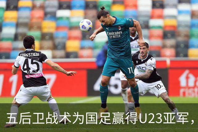五后卫战术为国足赢得U23亚军，四后卫阵型却遭新西兰击溃：邵佳一该如何调整策略？