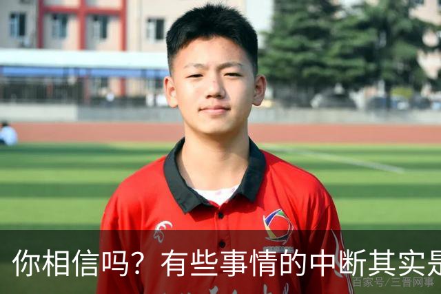 你相信吗？有些事情的中断其实是在为你保驾护航！