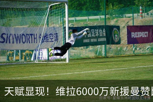 天赋显现！维拉6000万新援曼赞比近日状态火热