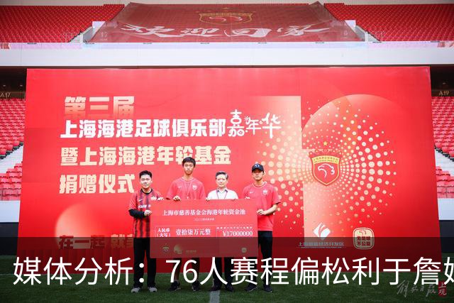 媒体分析：76人赛程偏松利于詹姆斯与恩比德