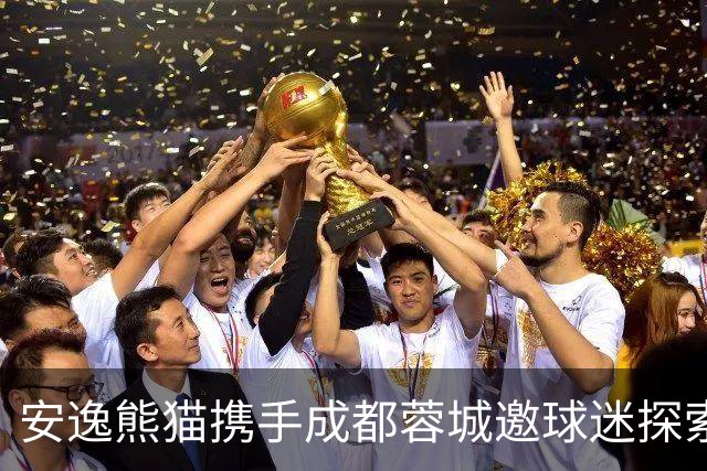 安逸熊猫携手成都蓉城邀球迷探索天府之美