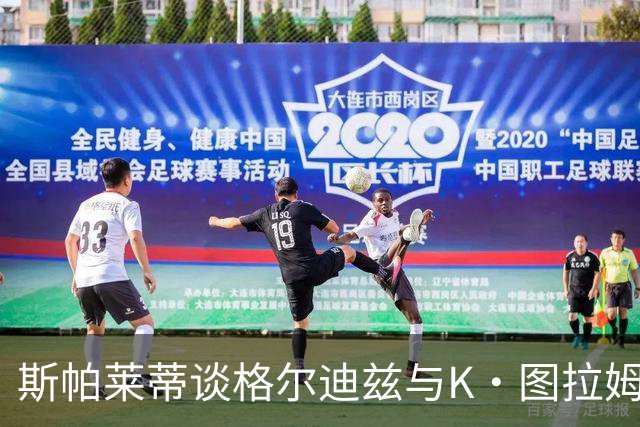 斯帕莱蒂谈格尔迪兹与K·图拉姆伤情及应对策略