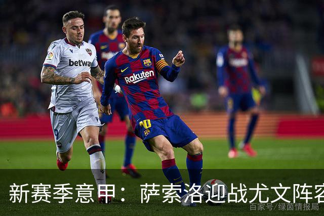新赛季意甲：萨索洛迎战尤文阵容揭晓