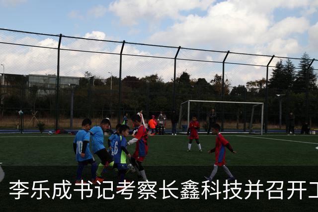 李乐成书记考察长鑫科技并召开工作会议