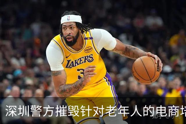 深圳警方摧毁针对老年人的电商培训诈骗团伙
