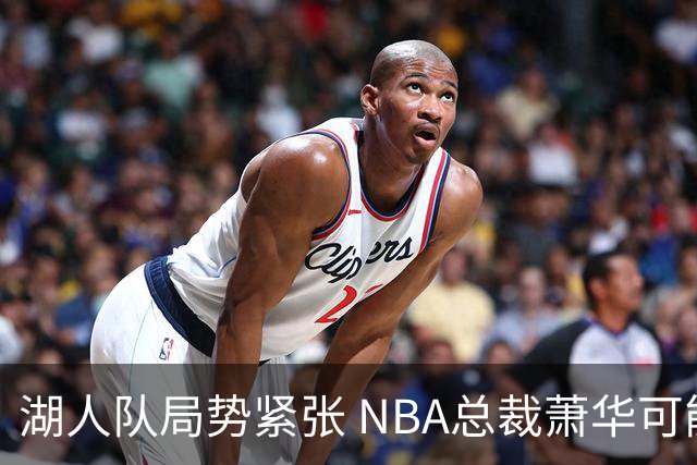 湖人队局势紧张 NBA总裁萧华可能介入家族权属争议
