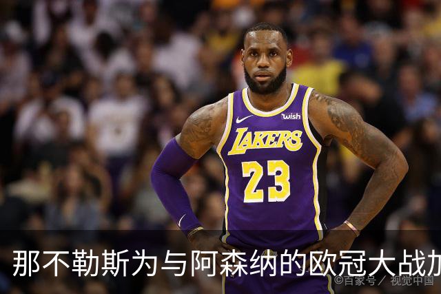 那不勒斯为与阿森纳的欧冠大战加强安全措施