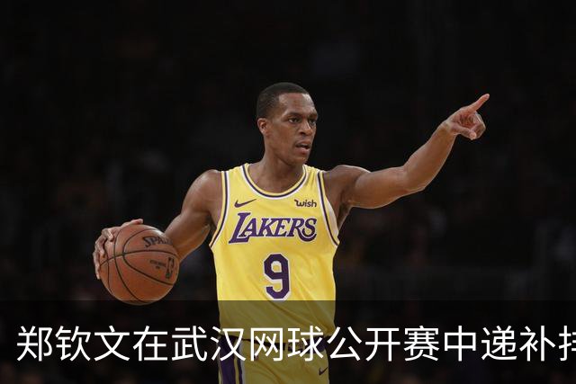 郑钦文在武汉网球公开赛中递补排名第7，晋级正赛几无悬念