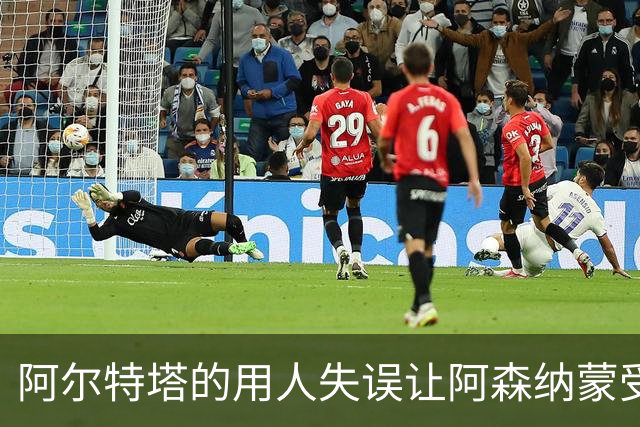 阿尔特塔的用人失误让阿森纳蒙受损失，7000万弃将国家队大放异彩