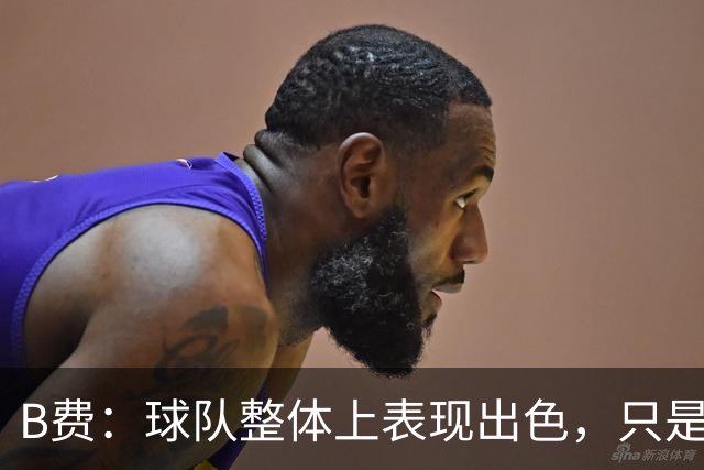 B费：球队整体上表现出色，只是临门一脚运气欠佳