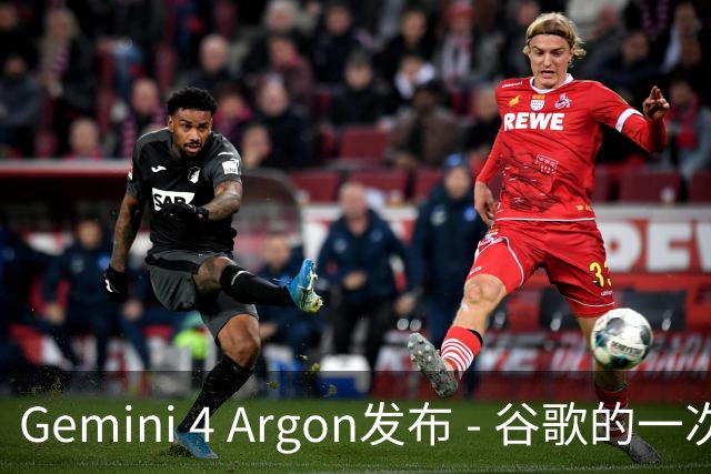 Gemini 4 Argon发布 - 谷歌的一次决胜之战