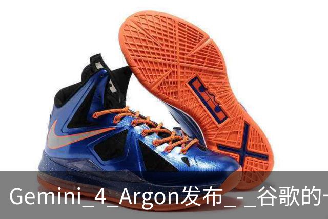 Gemini 4 Argon发布 - 谷歌的一次决胜之战